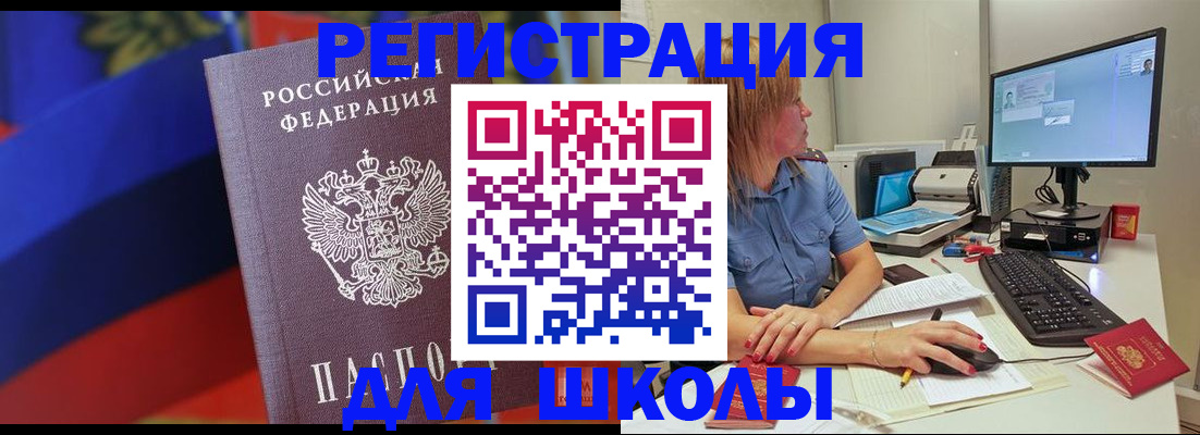 прописка для школы в Кусе